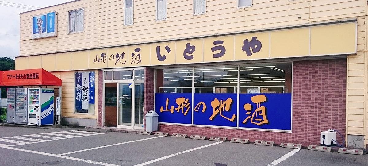 いとうや店舗写真